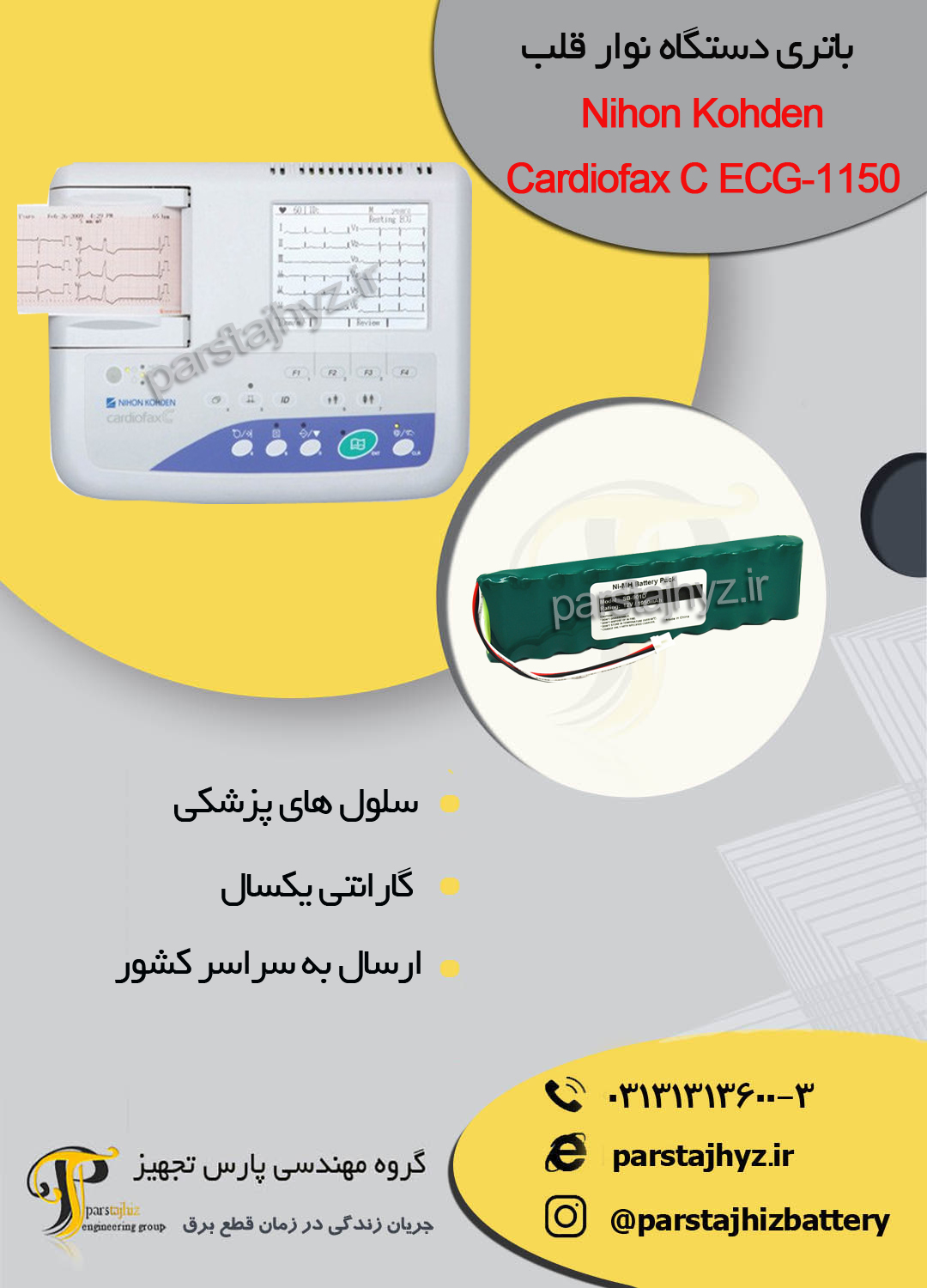 63d5f9160fe07-باتری دستگاه نوار قلب   Nihon Kohden.jpg